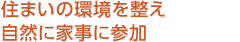 住まいの環(huán)境を整え自然に家事に參加