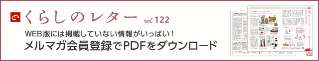 くらしのレター vol.122　WEB版には掲載していない情報がいっぱい！メルマガ會員登録でPDFをダウンロード