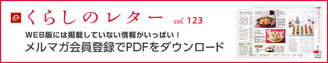 くらしのレター vol.123　WEB版には掲載していない情報がいっぱい！メルマガ會員登録でPDFをダウンロード