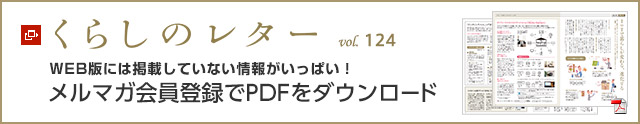 くらしのレター vol.124　WEB版には掲載していない情報(bào)がいっぱい！メルマガ會(huì)員登録でPDFをダウンロード