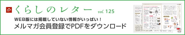 くらしのレター vol.125　WEB版には掲載していない情報(bào)がいっぱい！メルマガ會(huì)員登録でPDFをダウンロード