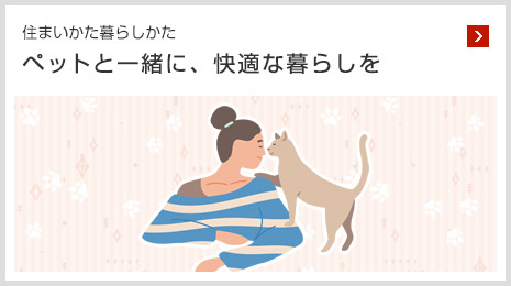 住まいかた暮らしかた ペットと一緒に、快適な暮らしを