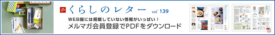 くらしのレター vol.139　WEB版には掲載していない情報がいっぱい！メルマガ會員登録でPDFをダウンロード