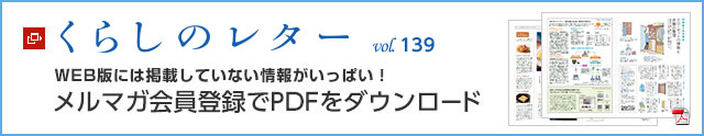 くらしのレター vol.139　WEB版には掲載していない情報がいっぱい！メルマガ會員登録でPDFをダウンロード