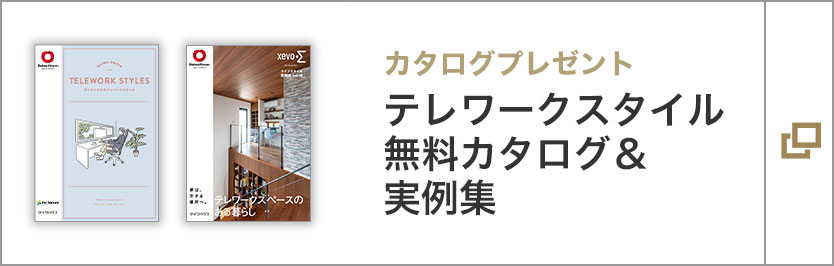 カタログプレゼント テレワークスタイル無料カタログ＆実例集