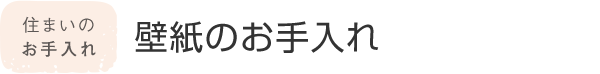 住まいのお手入れ 壁紙のお手入れ