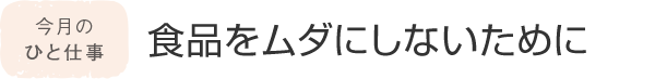 今月のひと仕事 食品をムダにしないために