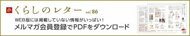 くらしのレター vol.86　WEB版には掲載していない情報がいっぱい！メルマガ會員登録でPDFをダウンロード