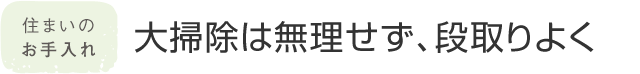 住まいのお手入れ 大掃除は無(wú)理せず、段取りよく