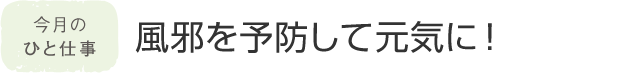 今月のひと仕事 風(fēng)邪を予防して元?dú)荬耍? /></h2>
<p class=