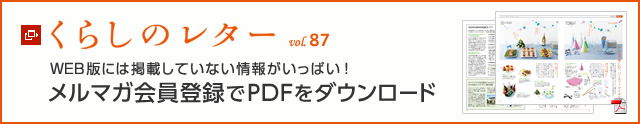 くらしのレター vol.87　WEB版には掲載していない情報がいっぱい！メルマガ會員登録でPDFをダウンロード