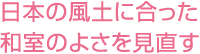 日本の風土に合った和室のよさを見直す