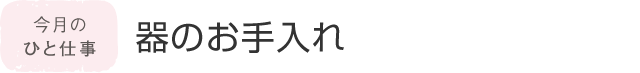 今月のひと仕事 器のお手入れ