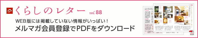 くらしのレター vol.88　WEB版には掲載していない情報(bào)がいっぱい！メルマガ會(huì)員登録でPDFをダウンロード