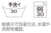 絵表示で洗濯方法、水溫や洗剤を確認。