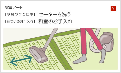 家事ノート [今月のひと仕事]セーターを洗う [住まいのお手入れ]和室のお手入れ