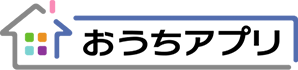 おうちアプリ
