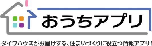 おうちアプリ ダイワハウスがお屆けする、住まいづくりに役立つ情報アプリ！